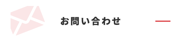 お問い合わせ