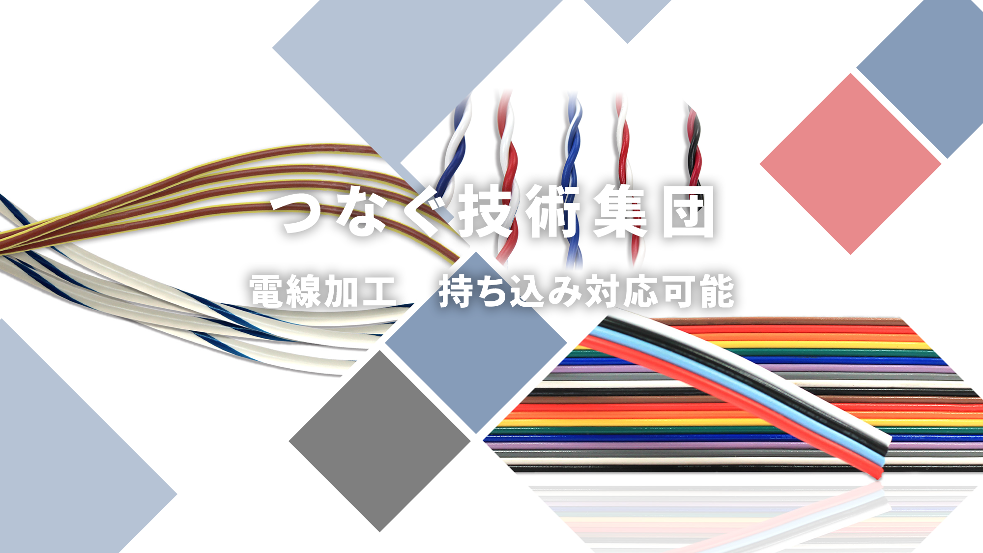 つなぐ技術集団 電線加工　持ち込み対応可能